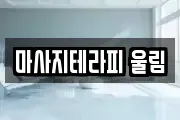 마사지테라피 울림