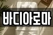 바디아로마