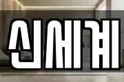 신세계