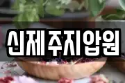 신제주지압원