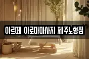 제주 제주시 노형동 마사지, 지압등 업체정보