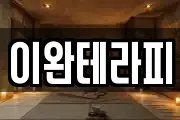 이완테라피