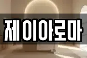 제이아로마