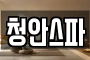 청안스파