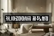 카니아로마마사지 제주노형점