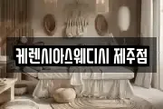 케렌시아스웨디시 제주점