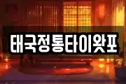 태국정통타이왓포