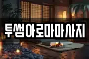 투썸아로마마사지