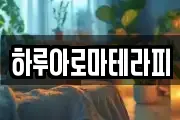 하루아로마테라피