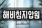 해비침지압원