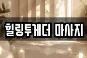 힐링투게더 마사지