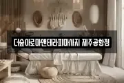 더숲아로마앤테라피마사지 제주공항점
