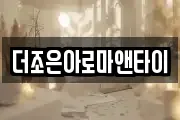 더조은아로마앤타이