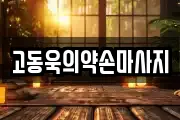 제주 제주시 도남동 마사지, 지압등 업체정보