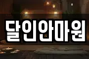 달인안마원