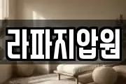 라파지압원