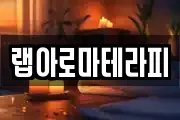 랩아로마테라피