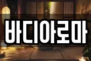 바디아로마