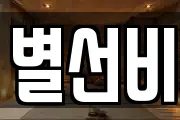 별선비