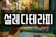 설레다테라피