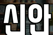신안