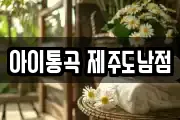 아이통곡 제주도남점
