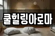 쿨힐링아로마