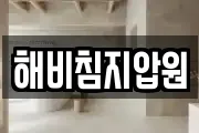 해비침지압원