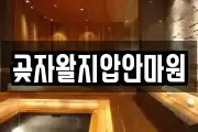 곶자왈지압안마원