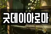 굿데이아로마