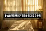 더숲아로마앤테라피마사지 제주공항점
