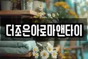 더조은아로마앤타이