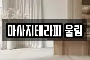마사지테라피 울림