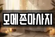 모메존마사지