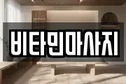 비타민마사지