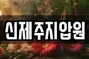 신제주지압원