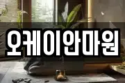 오케이안마원