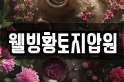 웰빙황토지압원