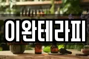 이완테라피