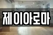 제이아로마