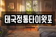 태국정통타이왓포