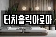 터치홀릭아로마