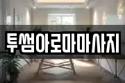 투썸아로마마사지