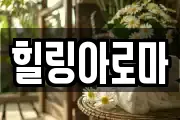 힐링아로마