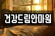 건강드림안마원