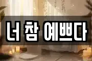 너 참 예쁘다
