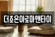 더조은아로마앤타이