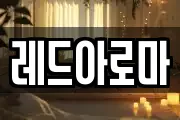 레드아로마