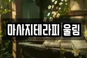 마사지테라피 울림