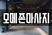 모메존마사지